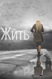 Жить 