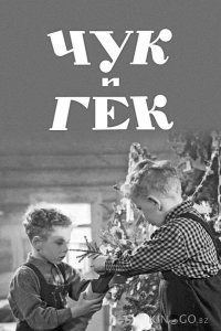 Чук и Гек 