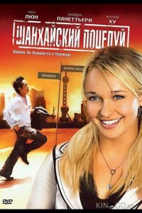 Шанхайский поцелуй 