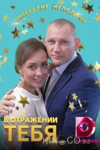В отражении тебя 1 4