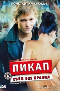 Пикап: Съём без правил 