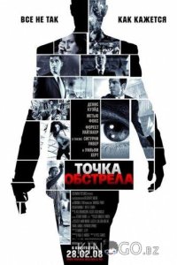 Точка обстрела 