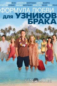 Формула любви для узников брака 