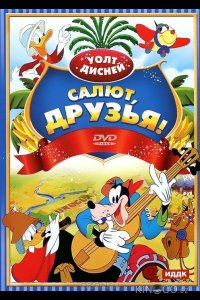 Салют, друзья! 