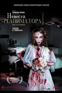Невеста реаниматора 