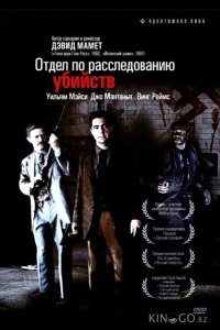 Отдел по расследованию убийств 
