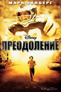 Преодоление 