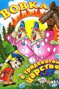Вовка в тридевятом царстве 