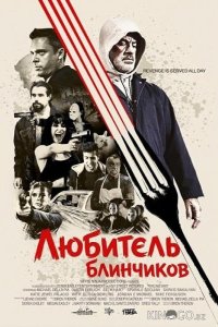 Любитель блинчиков 