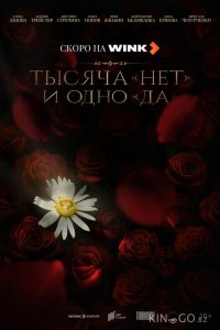 Тысяча «нет» и одно «да» 1 8