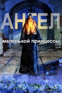 Ангел маленькой принцессы 