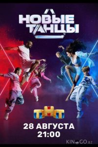 Новые танцы 2 18