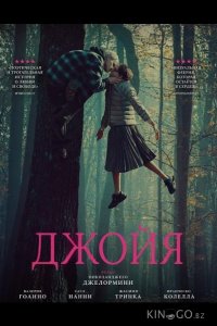 Джойя 