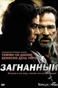Загнанный 