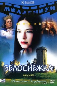 Белоснежка 