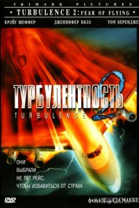 Турбулентность 2: Страх полетов 