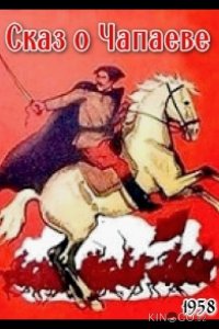 Сказ о Чапаеве 