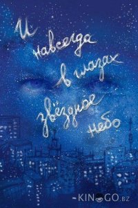 И навсегда в глазах звёздное небо 