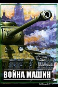 Война машин 1 10