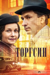 Торгсин 1 8