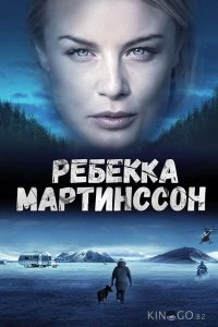 Ребекка Мартинссон 2 8