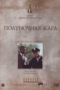 Полуночная жара 