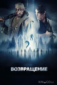 Возвращение 