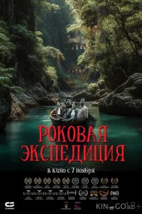 Роковая экспедиция 