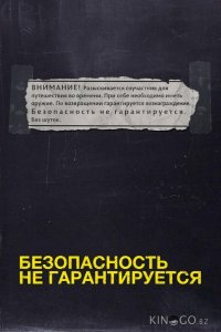 Безопасность не гарантируется 