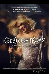 (Без)контроля 