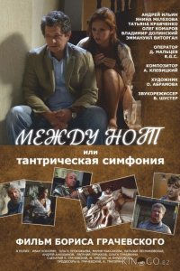 Между нот, или Тантрическая симфония 