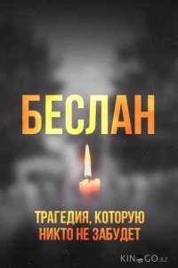 Беслан. Помни 
