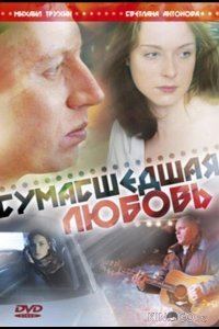 Сумасшедшая любовь 