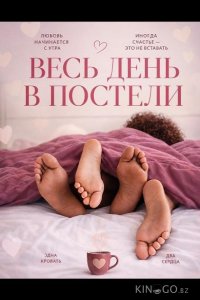 Весь день в постели 
