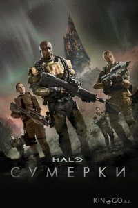 Halo: Сумерки 