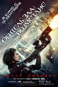 Обитель Зла 5: Возмездие 