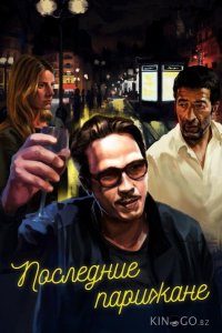Последние парижане 
