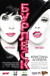 Бурлеск 