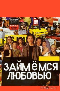 Займемся любовью 