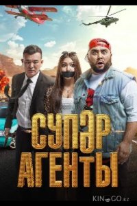 Суперагенты 