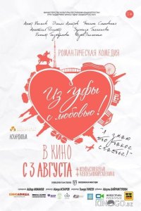 Из Уфы с любовью 