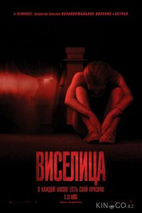 Виселица 