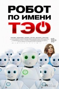 Робот по имени Тэо 