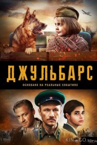 Джульбарс 1 8