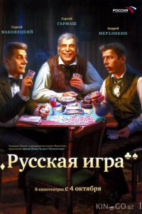 Русская игра 