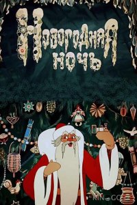 Новогодняя ночь 