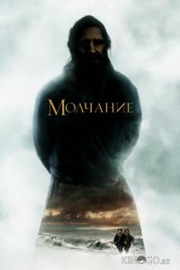 Молчание 
