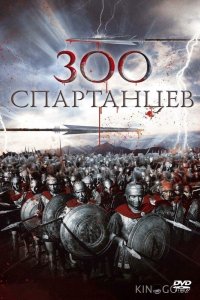 300 спартанцев 