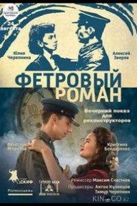 Фетровый роман 