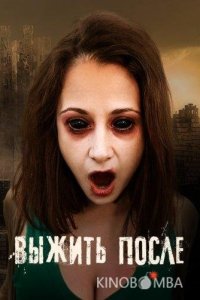 Выжить После 3 12